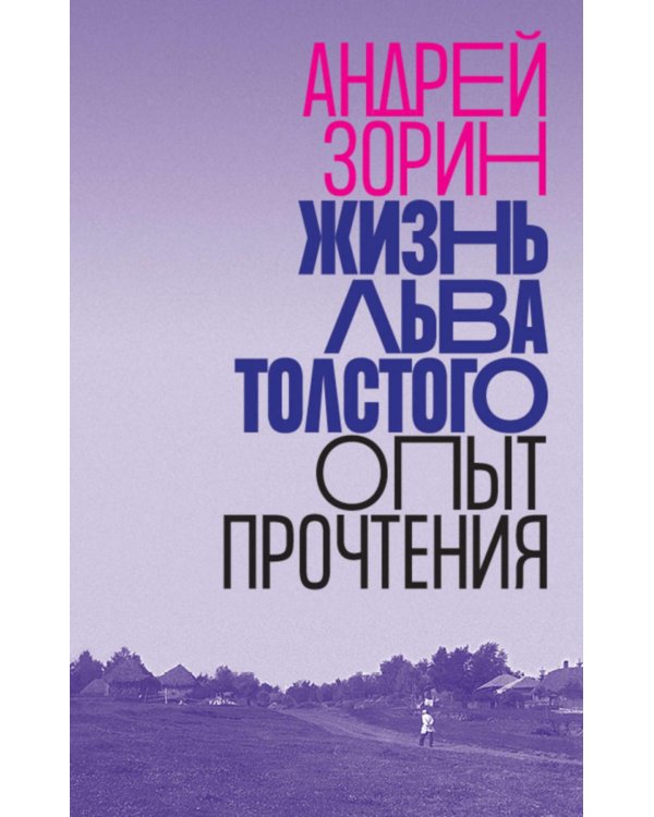 Жизнь Льва Толстого: опыт прочтения. 3-е изд