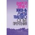 Жизнь Льва Толстого: опыт прочтения. 3-е изд