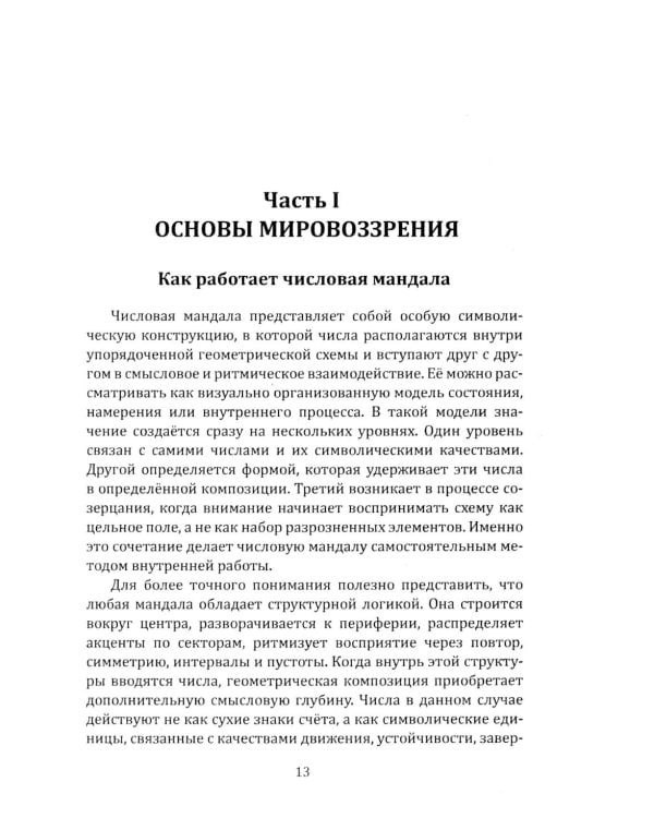 Дополнительное изображение книги «Числовые мандалы здоровья»