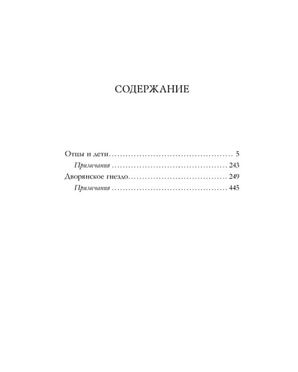 Отцы и дети: роман