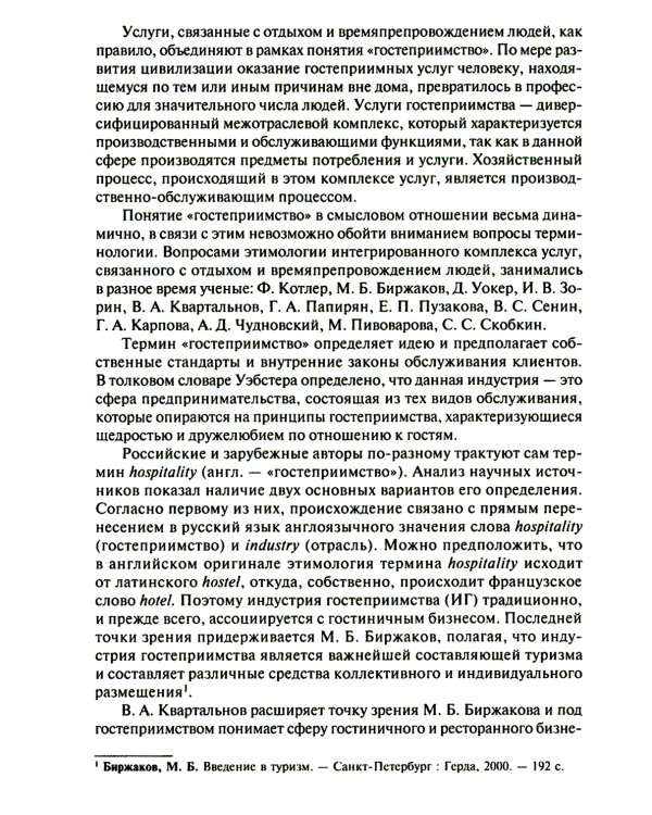 Организация и технологии в сфере гостеприимства (с практикумом): Учебное пособие