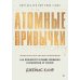 Сам себе психолог Атомные привычки. Как приобрести хорошие привычки и избавиться от плохих