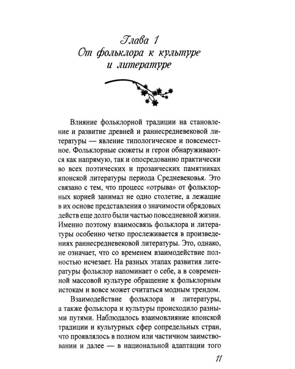 Тысяча нитей японской культуры: монография