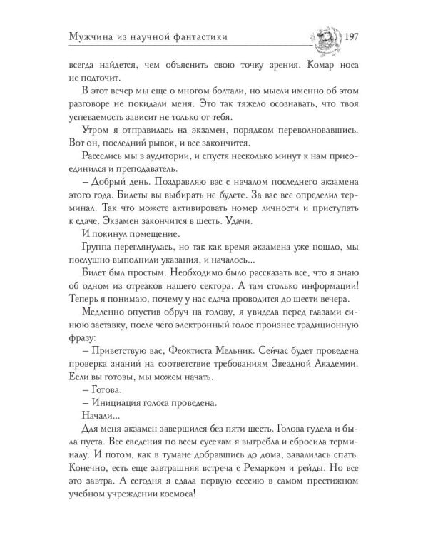 Звездная академия. Мужчина из научной фантастики