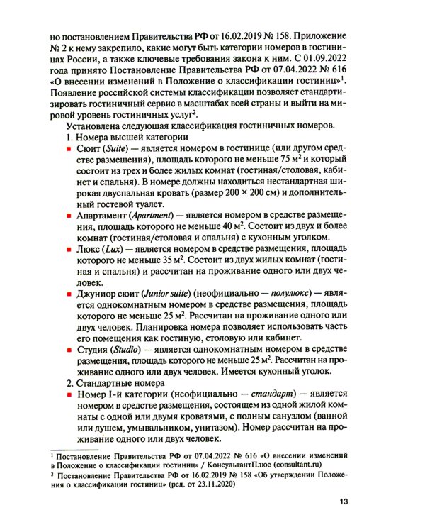 Организация и технологии в сфере гостеприимства (с практикумом): Учебное пособие
