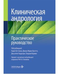 Клиническая андрология. Практическое руководство