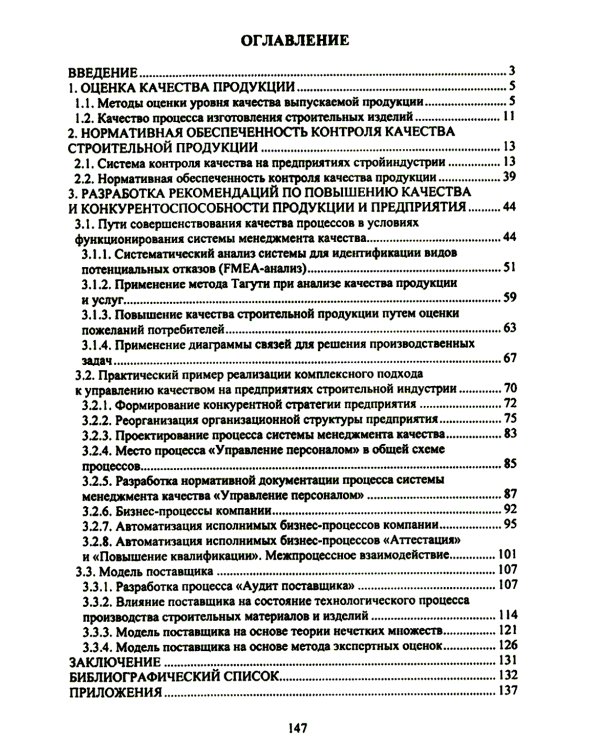 Разработка рекомендаций по повышению конкурентоспособности предприятий строительной индустри: Учебное пособие