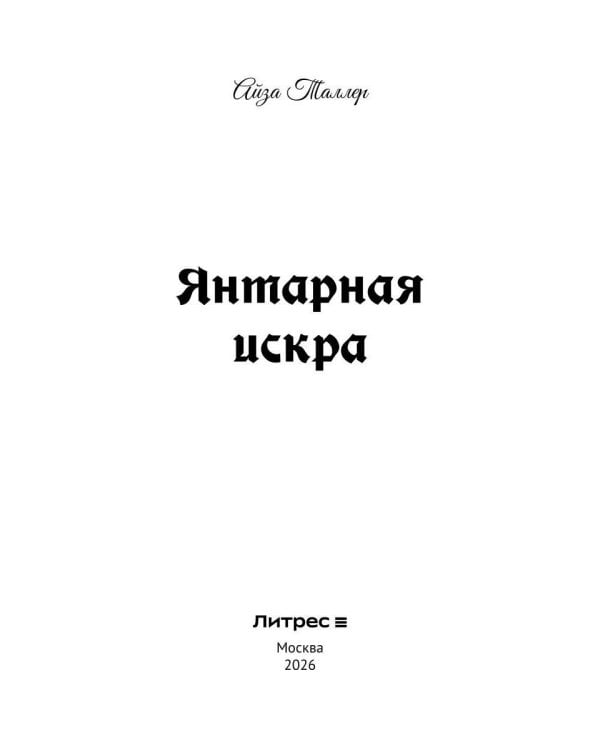 Янтарная искра