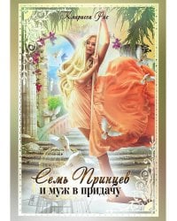 Семь принцев и муж в придачу