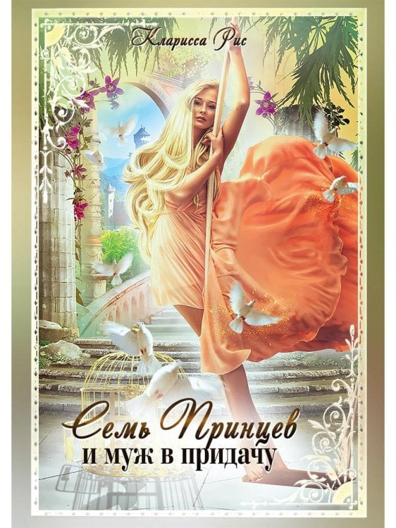 Семь принцев и муж в придачу Семь принцев и муж в придачу