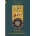 Дорога превращений: суфийские притчи в поэтическом переводе  Д. Щедровицкого. 10-е изд