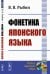 Фонетика японского языка. 2-е изд
