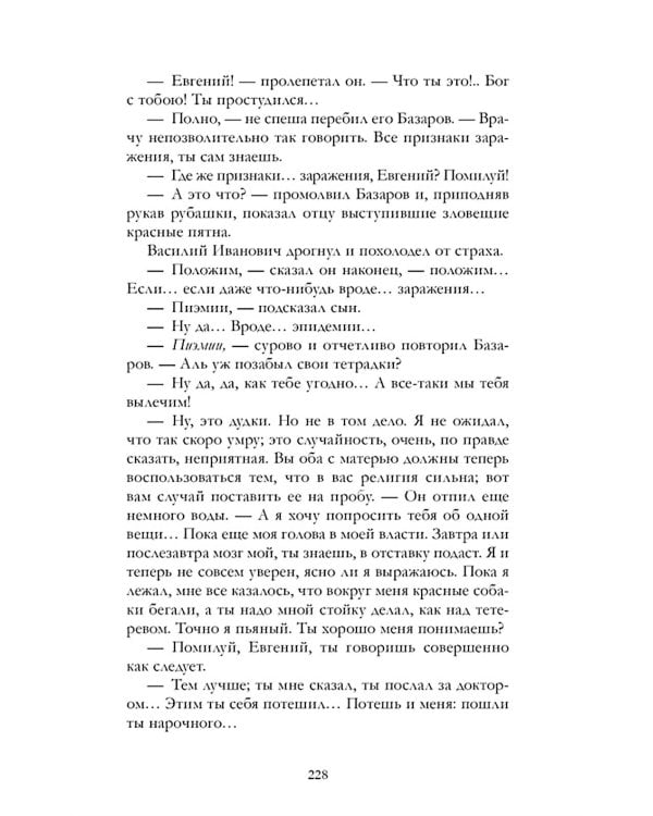 Отцы и дети: роман