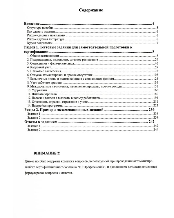 Комплект вопросов сертификационного экзамена по программе "1С:Зарплата и управление персоналом 8" (ред.3.1) с примерами решений. 4-е изд