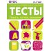 Тесты. Готов ли ребенок к школе Память, логика, внимание. 6-7 лет. Рабочая тетрадь