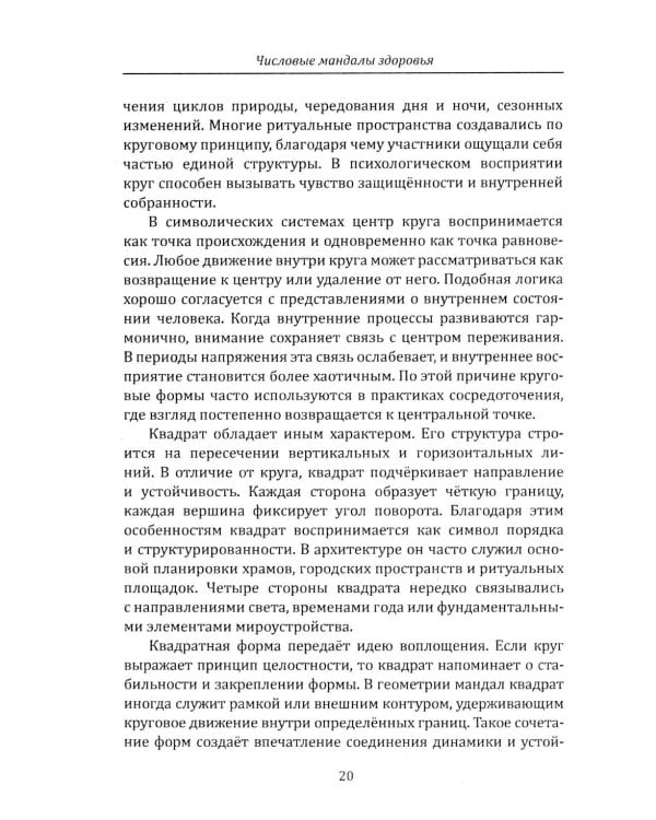Дополнительное изображение книги «Числовые мандалы здоровья»