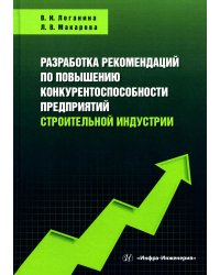 Разработка рекомендаций по повышению конкурентоспособности предприятий строительной индустри: Учебное пособие