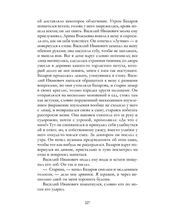 Отцы и дети: роман