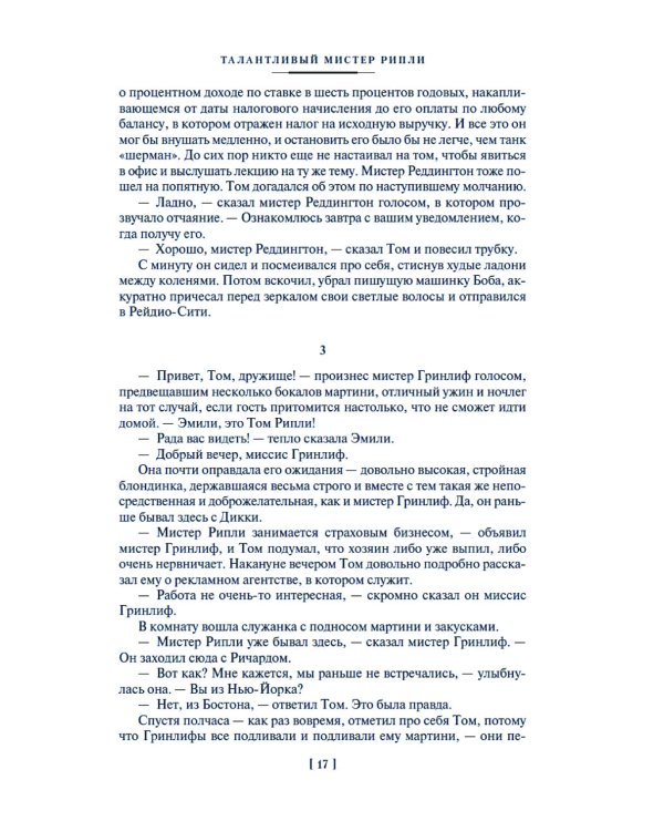 Мистер Рипли: Все романы