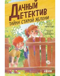 Тайна старой яблони