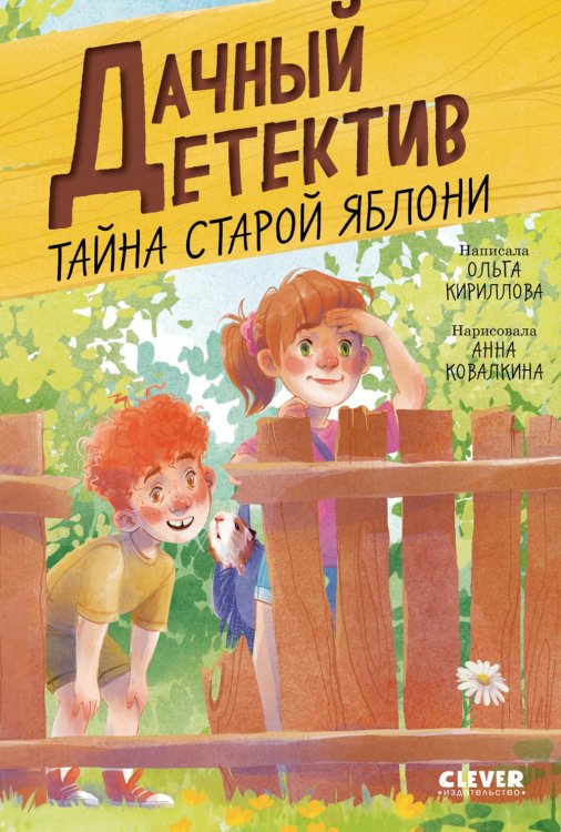 Обложка книги «Тайна старой яблони» — Кириллова Ольга, ISBN 9785002528639