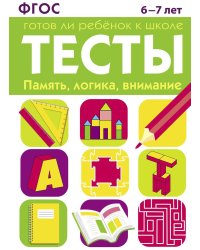 Память, логика, внимание. 6-7 лет. Рабочая тетрадь