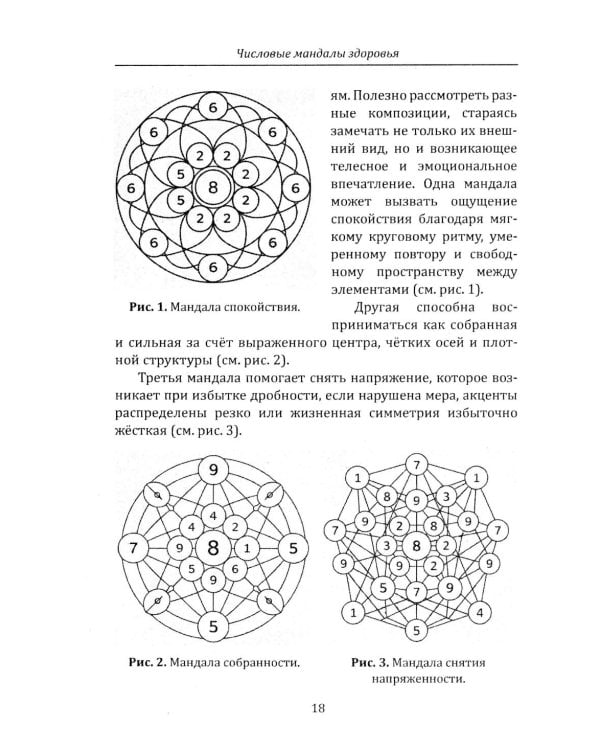 Дополнительное изображение книги «Числовые мандалы здоровья»