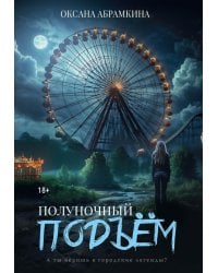 Полуночный подъем