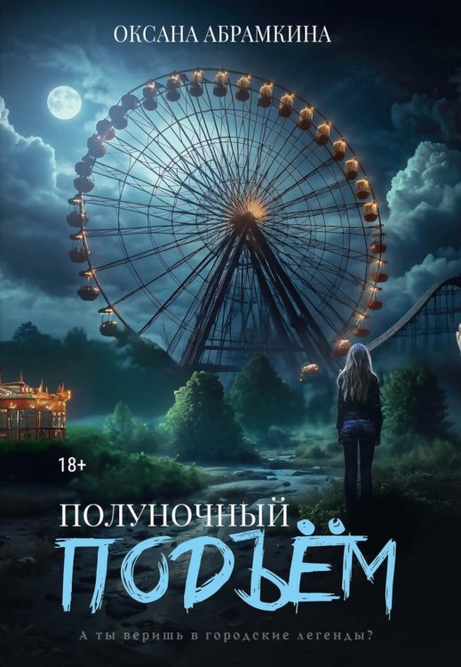 Полуночный подъем