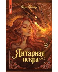 Янтарная искра