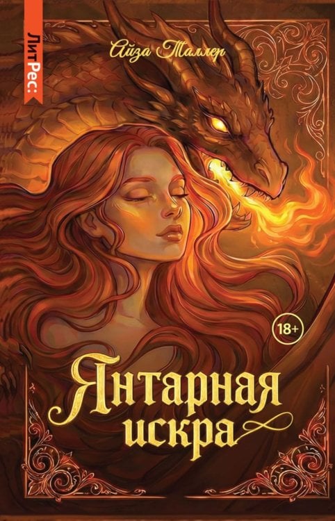 Янтарная искра