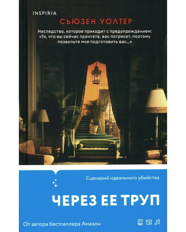 Через ее труп