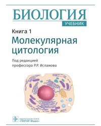 Биология. В 8 кн. Кн. 1. Молекулярная цитология: Учебник
