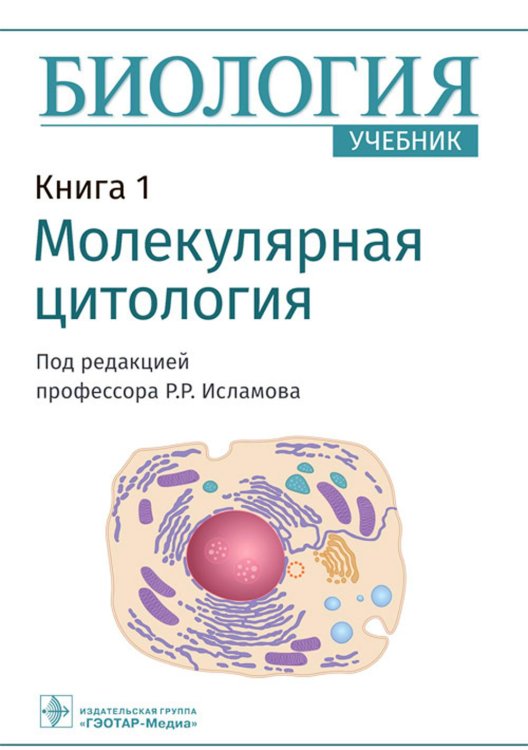 Биология. В 8 кн. Кн. 1. Молекулярная цитология: Учебник