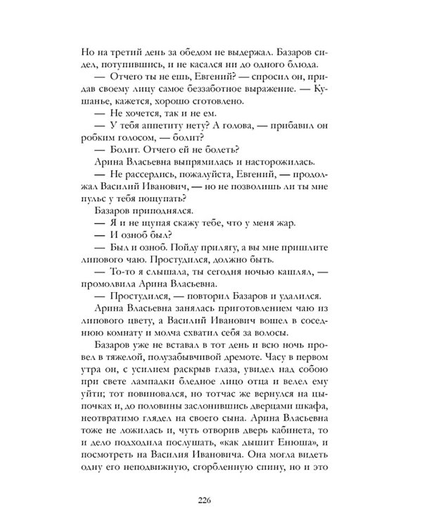 Отцы и дети: роман