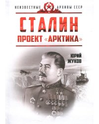 Сталин. Проект «Арктика»