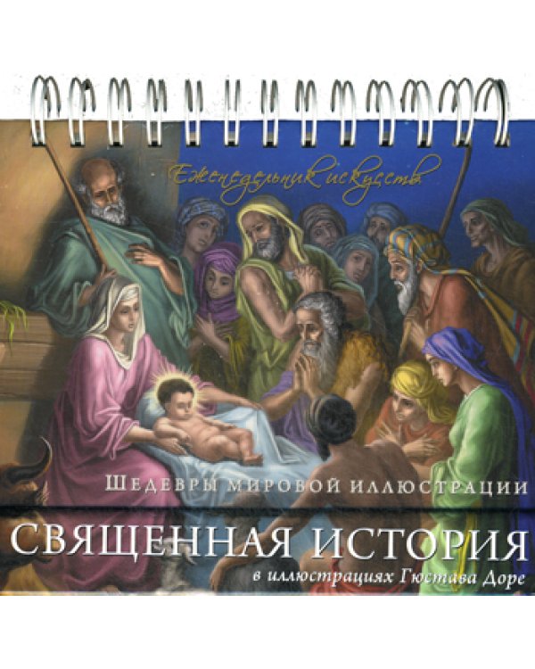 Священная история в иллюстрациях Гюстава Доре