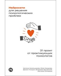 Нейросети для решения психологических проблем: 31 промт от практикующих психологов