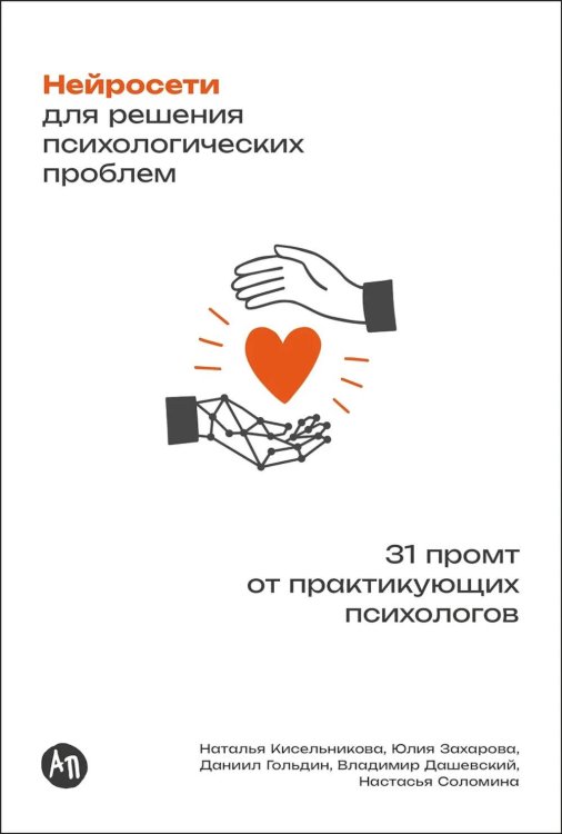 Обложка книги «Нейросети для решения психологических проблем: 31 промт от практикующих психологов» — Кисельникова (Волкова) Наталья Владимировна;Гольдин Даниил;Дашевский Владимир, ISBN 9785006310223
