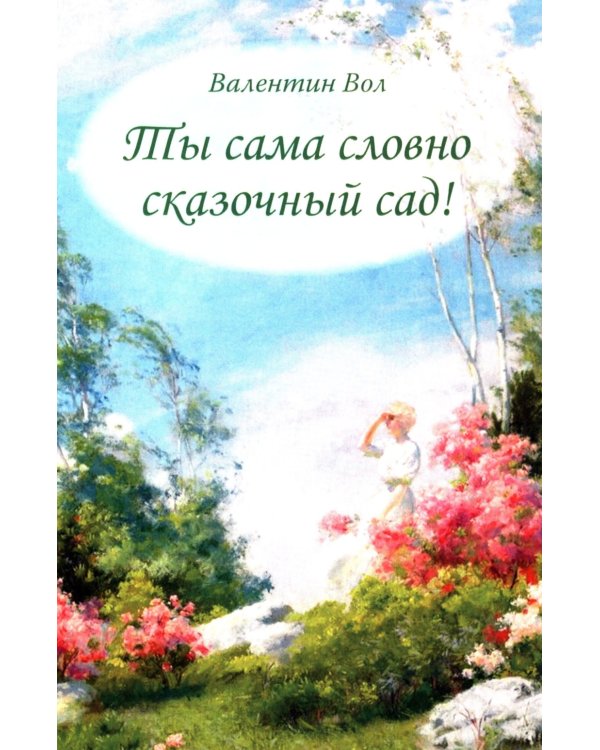 Ты сама словно сказочный сад!
