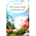 Ты сама словно сказочный сад!