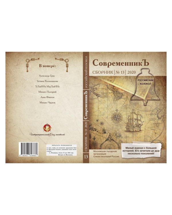 СовременникЪ: сборник. Вып. № 13, 2020