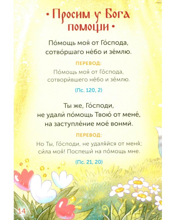 Детская Псалтирь. 3-е изд
