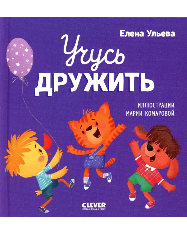 Дополнительное изображение книги «Учусь дружить. Сказки»