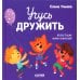 Учусь дружить. Сказки