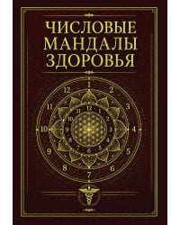 Числовые мандалы здоровья