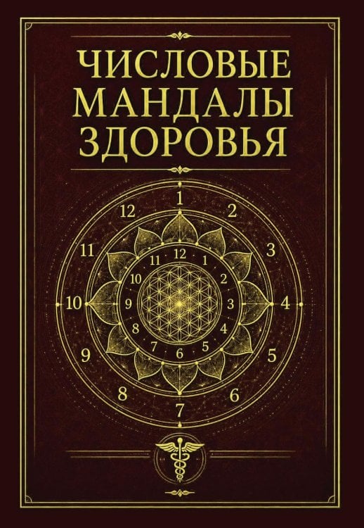 Обложка книги «Числовые мандалы здоровья» — None, ISBN 9785002286393