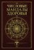 Обложка книги «Числовые мандалы здоровья» — None, ISBN 9785002286393