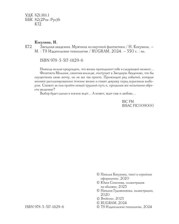 Звездная академия. Мужчина из научной фантастики