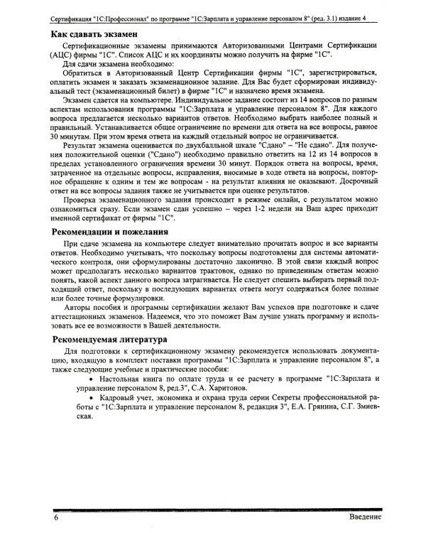 Комплект вопросов сертификационного экзамена по программе "1С:Зарплата и управление персоналом 8" (ред.3.1) с примерами решений. 4-е изд